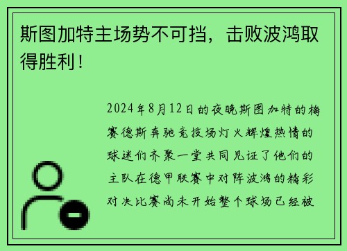 斯图加特主场势不可挡，击败波鸿取得胜利！