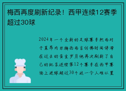 梅西再度刷新纪录！西甲连续12赛季超过30球