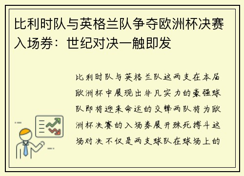 比利时队与英格兰队争夺欧洲杯决赛入场券：世纪对决一触即发