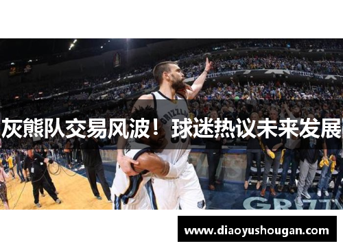 灰熊队交易风波！球迷热议未来发展