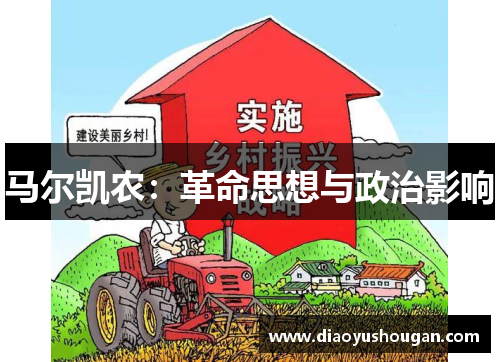 马尔凯农：革命思想与政治影响